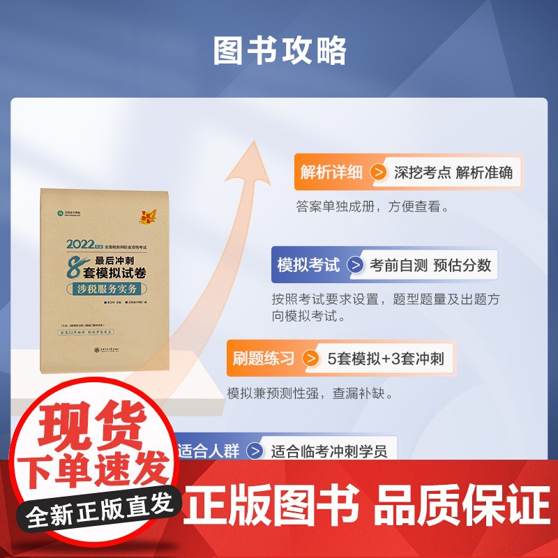 税务师2022教材辅导 涉税服务实务 冲刺8套模拟试卷 正保会计网校 梦想成真高清大图