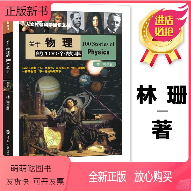 正版新书 关于物理的100个故事人文社会科学通识文丛林珊中小学生课外阅读书籍物理知识物理学家科普百科大全物理 报价 参数 图片 视频 怎么样 问答 苏宁易购