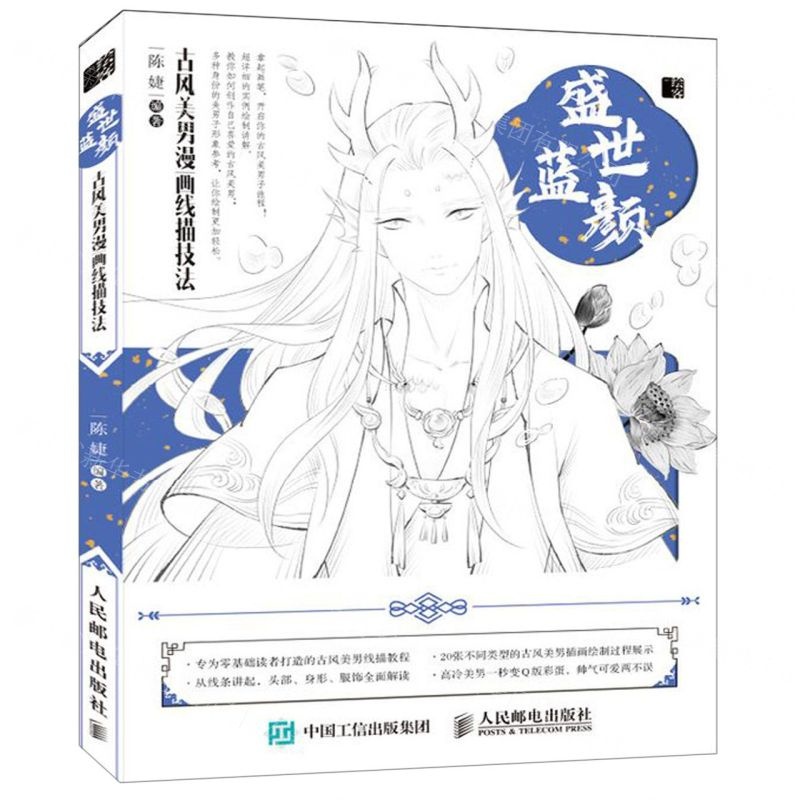 【M】盛世蓝颜(古风美男漫画线描技法)-9787115521224