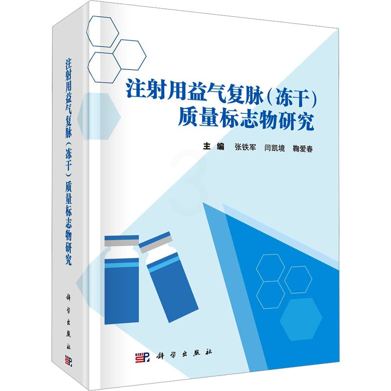 [正版]注射用益气复脉(冻干)质量标志物研究 张铁军,闫凯境,鞠爱春 编 中医参考资料图书 医学类书籍 科学出版