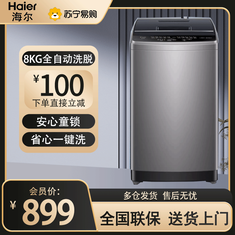 海尔(Haier)统帅波轮洗衣机8kg全自动洗脱一体全自动家用童锁除菌商用 XQB80-L527H高清大图