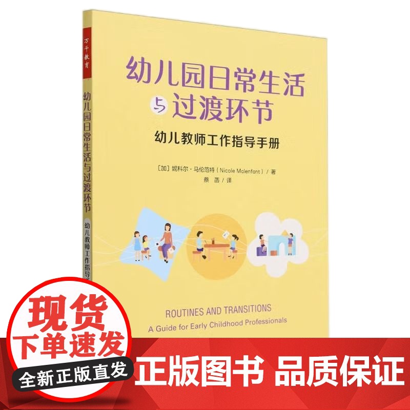 [央视网]万千教育学前 幼儿园日常生活与过渡环节 幼儿教师工作指导手册 9787518443543 QG高清大图