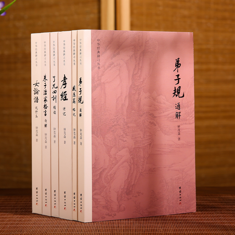 [正版]中华经典研习丛书6本 钟茂森教授逐句解读弟子规通解感应篇略说孝经了凡四训朱子治家格言女论语说什么中华传统文化入高清大图