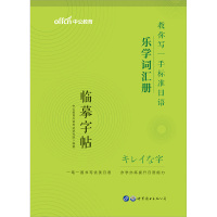 日语字帖2021教你写一手标准日语乐学词汇册 2021日本公共日语字帖词汇单词作文写作日文零基础入门日语初中级单词练日语