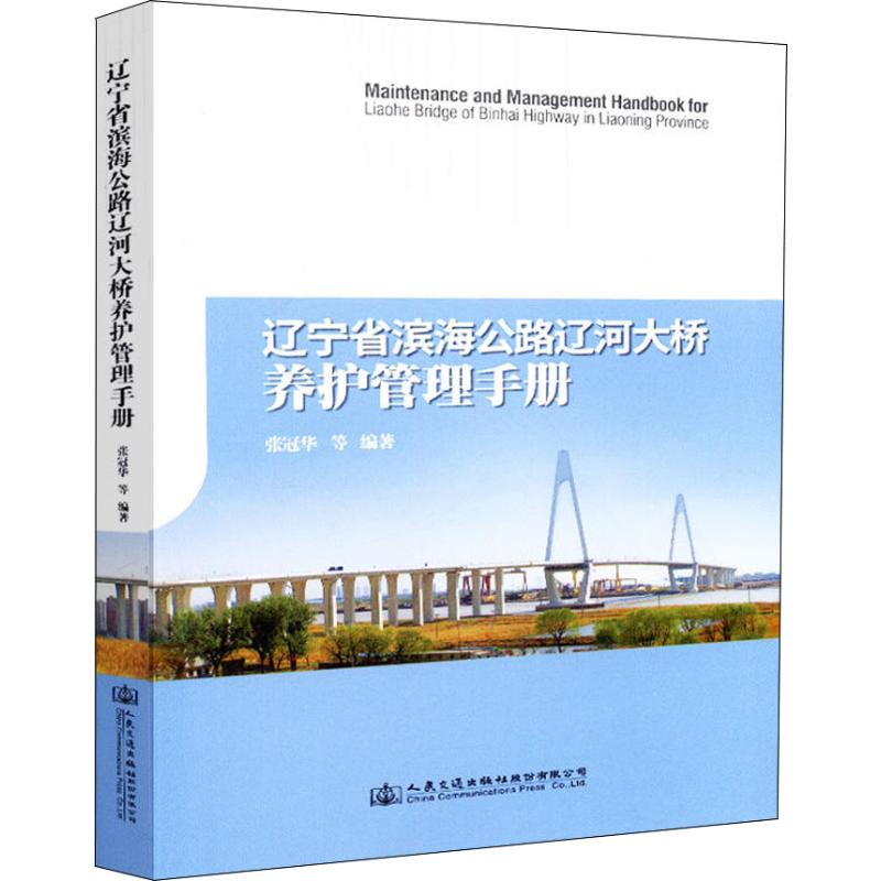 【M】辽宁省滨海公路辽河大桥养护管理手册-9787114131370