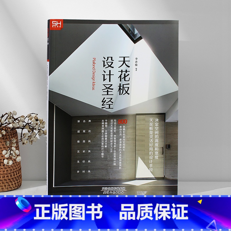 [正版] 天花板设计圣经 室内装饰装修设计实战指南资料集 天花吊顶造型工艺细节详解 家居天花板吊顶设计书籍高清大图