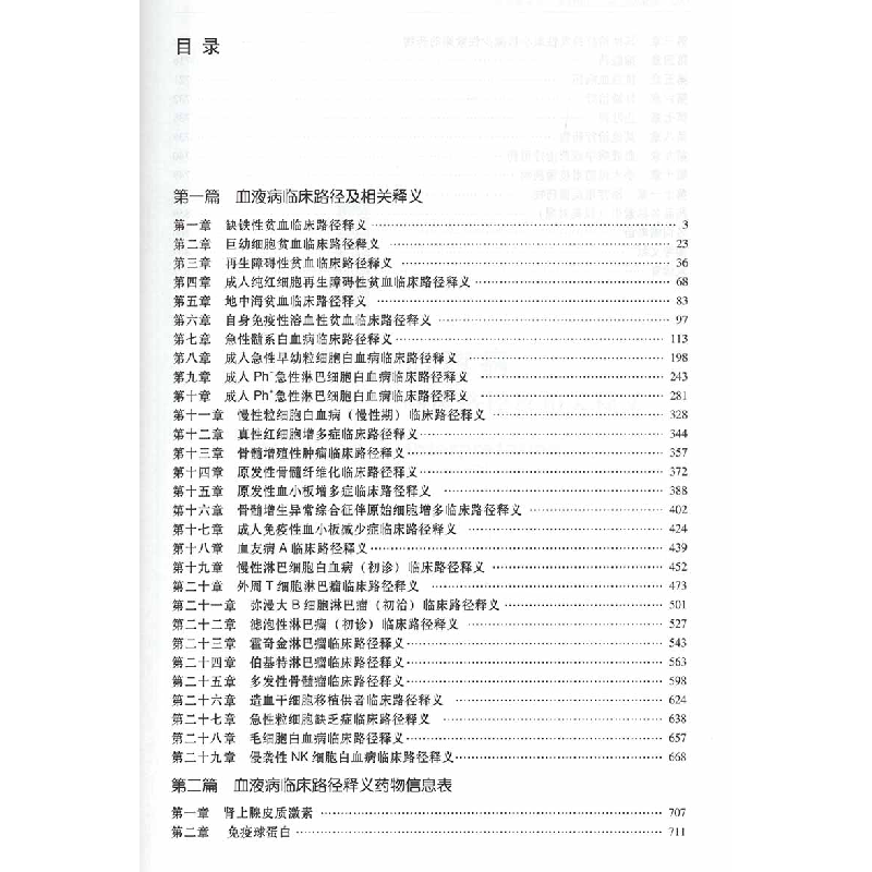醉染图书临床路径释义·血液病分册9787567919600高清大图