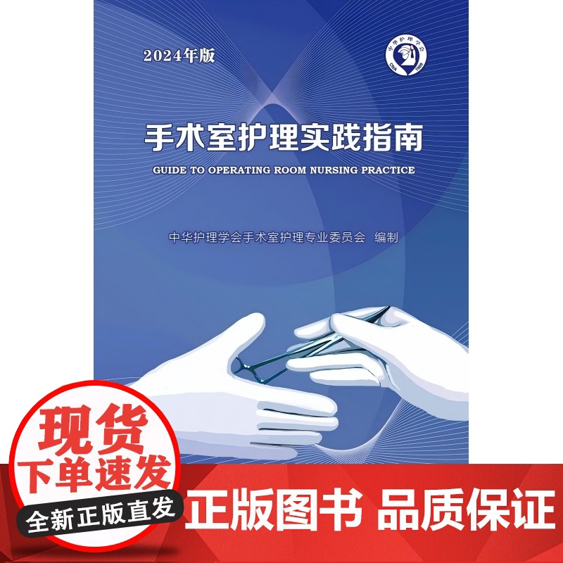 手术室护理实践指南(2024年版)高清大图