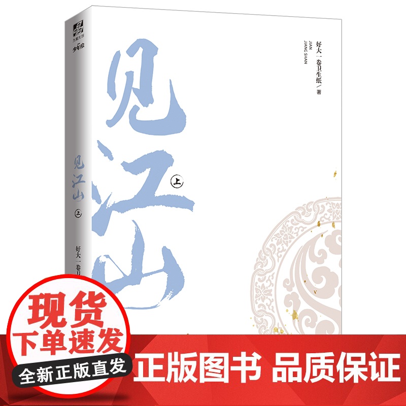 赠告别密函+全新番外]见江山 小说共2册上下全套全集 好大一卷卫生纸 大结局实体书 青春文学校园情感晋江人气少年绘提灯映高清大图