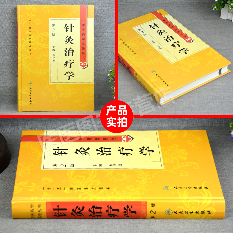 [醉染正版]正版 针灸治疗学 石学敏第2二版精装中医药学高级丛书十一五00重点医学图书刺法灸法针刺艾灸防治疾病针灸基础理高清大图