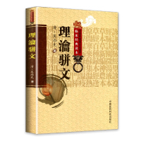[正版]理瀹骈文中医基础理论经穴贴膏敷药外治法专著骈文体清吴师机吴尚先孙洪生校注理沦骈文中医非物质文化遗产临床读本原名