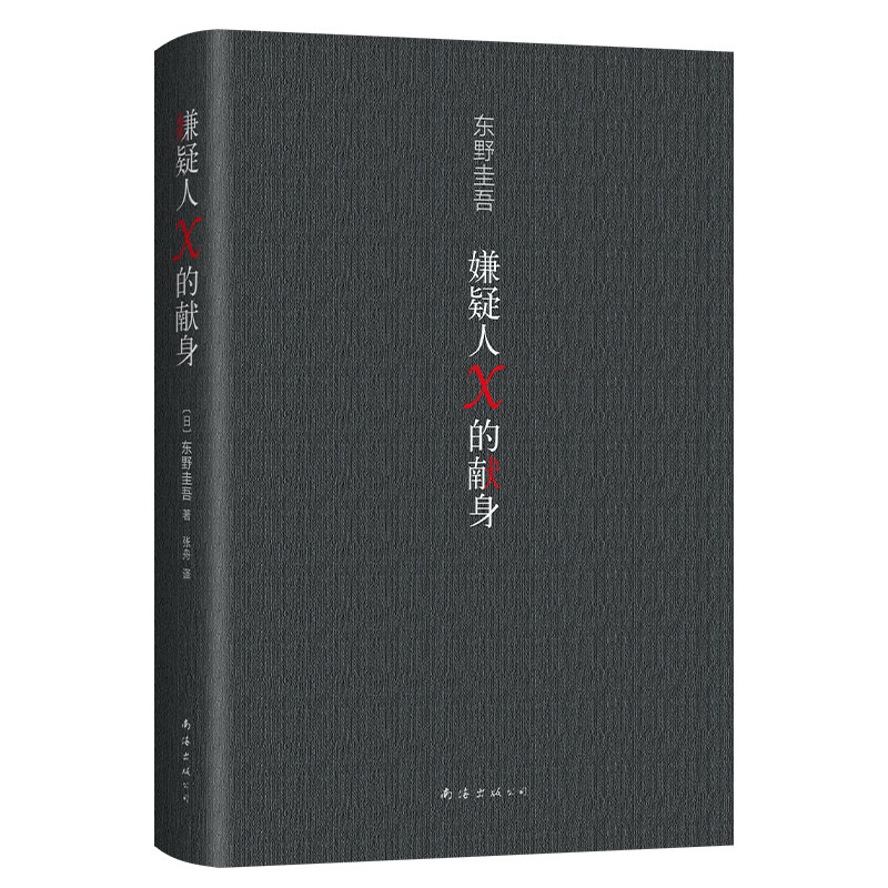 [正版]嫌疑人X的献身2022年新版 东野圭吾 500万册典藏纪念版 易烊千玺力荐侦探悬疑推理小说书籍高清大图