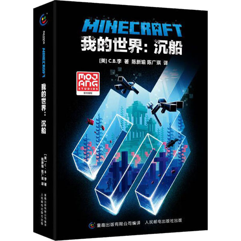 正版新书]我的世界:沉船(美)C.B.李9787115581952高清大图