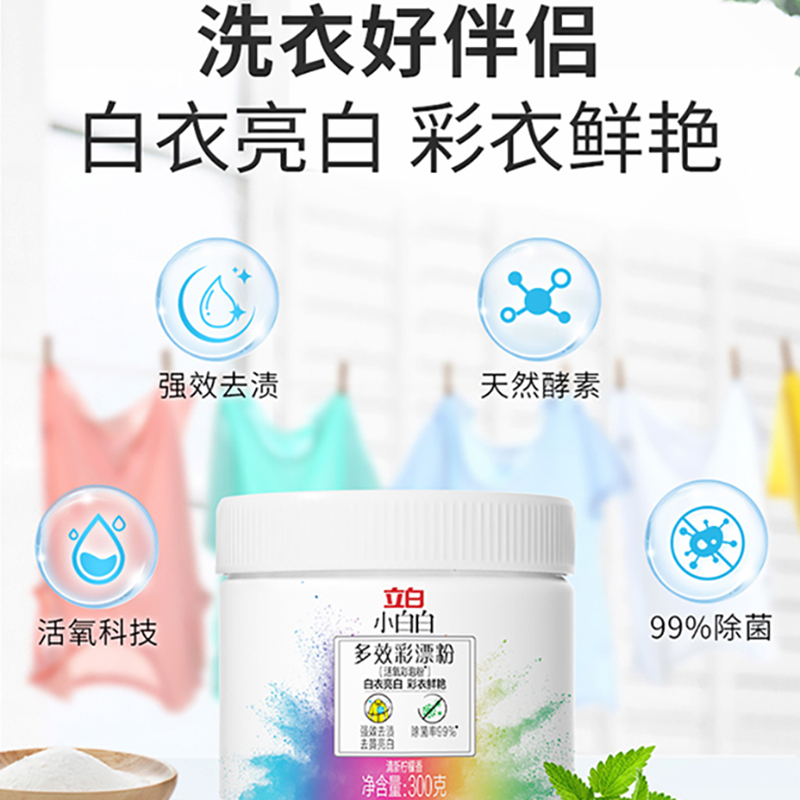 立白小白白多效彩漂粉300g去黄去渍白衣亮白彩衣鲜艳高清大图