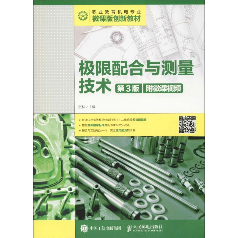 [M]极限配合与测量技术 附微课视频 第3版-9787115479549高清大图