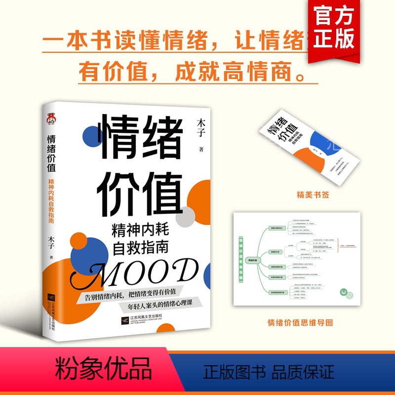 [正版]赠思维导图+书签情绪价值:精神内耗自救指南---不要什么都往心里去 远离精神内耗 让每一种情绪变得有价值年轻人高清大图