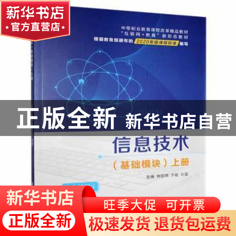 正版 信息技术:上册:基础模块 钟国锦,齐敏,刘雷主编 电子科技