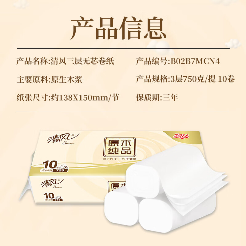 清风 无芯卷纸3层*75克 B02B7MCN 10卷*1提高清大图