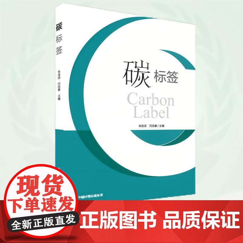 碳标签 9787511157706高清大图