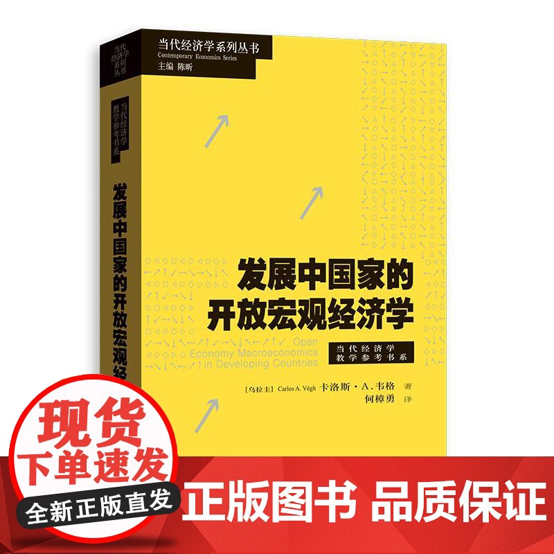 发展中国家的开放宏观经济学 当代经济学系列丛书当代经济学教学参考书系乌拉圭卡洛斯A韦格CarlosAVégh著格致出版社高清大图
