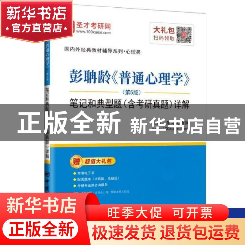 正版 彭聃龄普通心理学<第5版>笔记和典型题<含考研真题>详解/国高清大图
