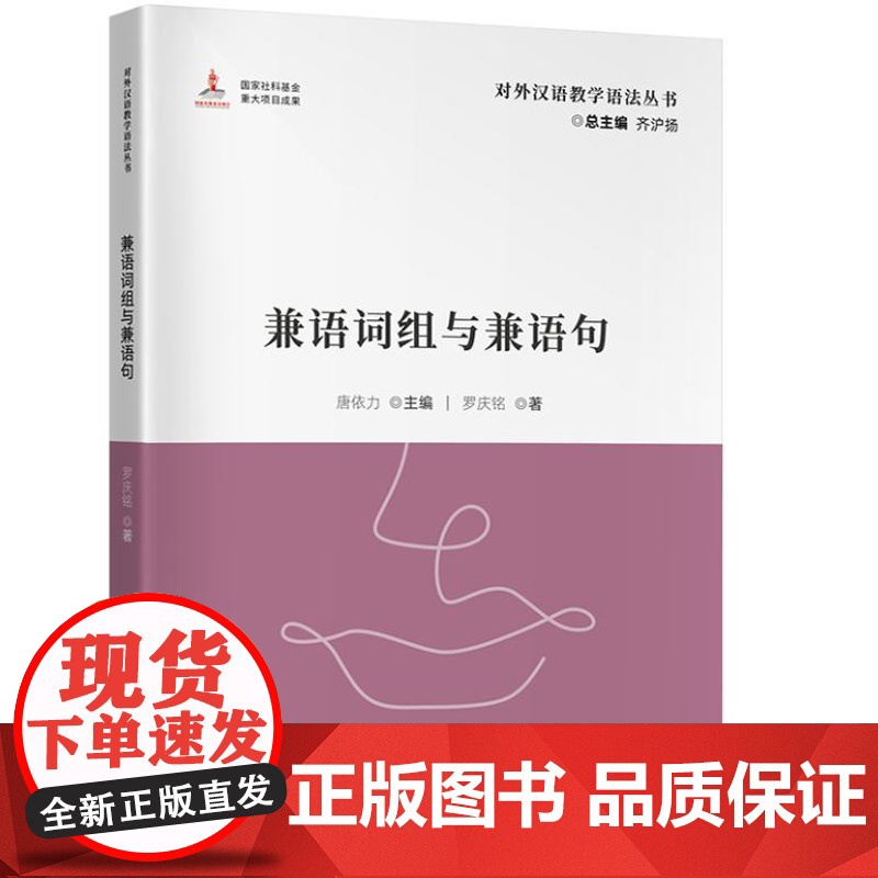 兼语词组与兼语句 (对外汉语教学语法丛书)9787561965351 北京语言大学出版社 唐依力主编,罗庆铭著 2024