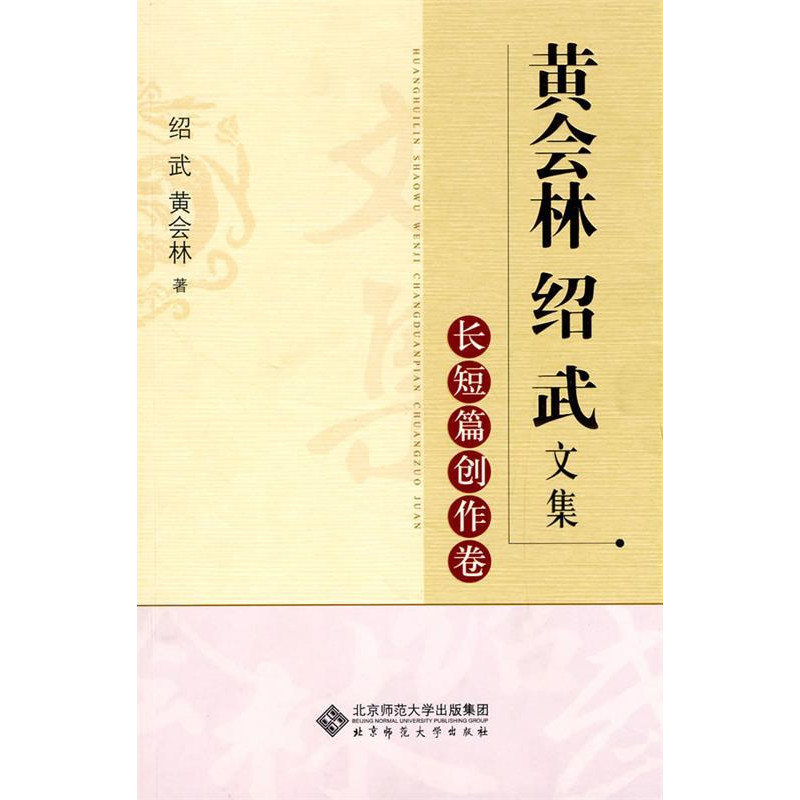 正版新书]黄会林绍武文集长短篇创作卷绍武,黄会林 著978730310高清大图