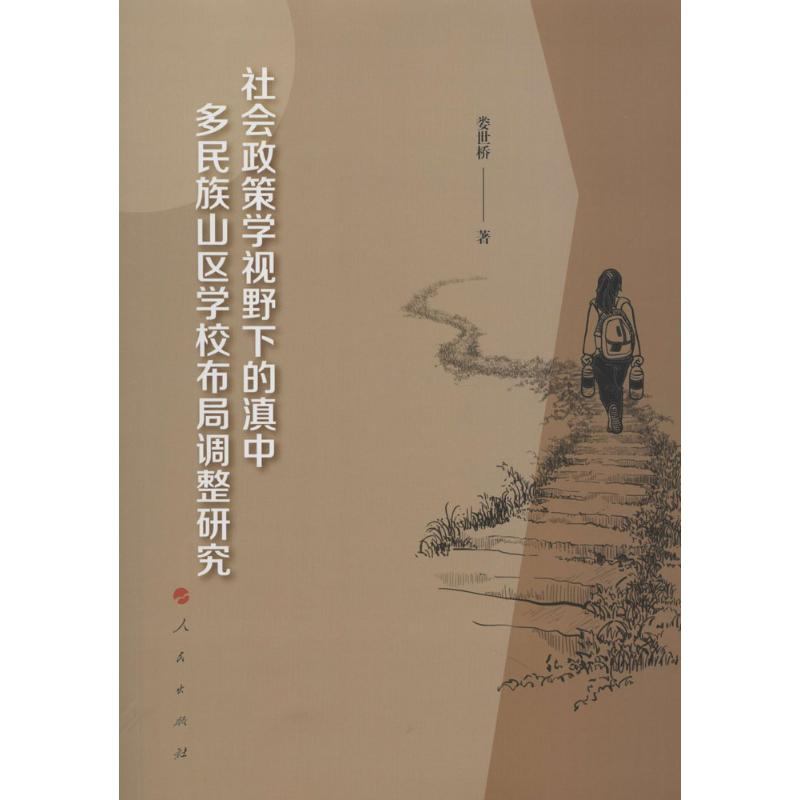 [M]社会政策学视野下的滇中多民族山区学校布局调整研究-9787010187464高清大图