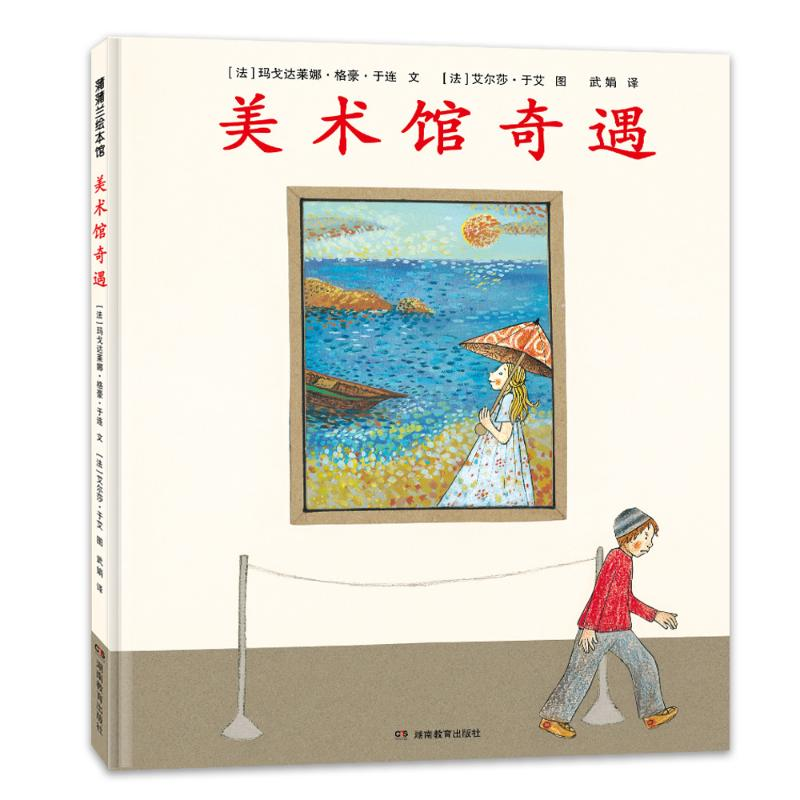 正版新书】美术馆奇遇(再版1)【法】玛戈达莱娜·格豪·于连 著