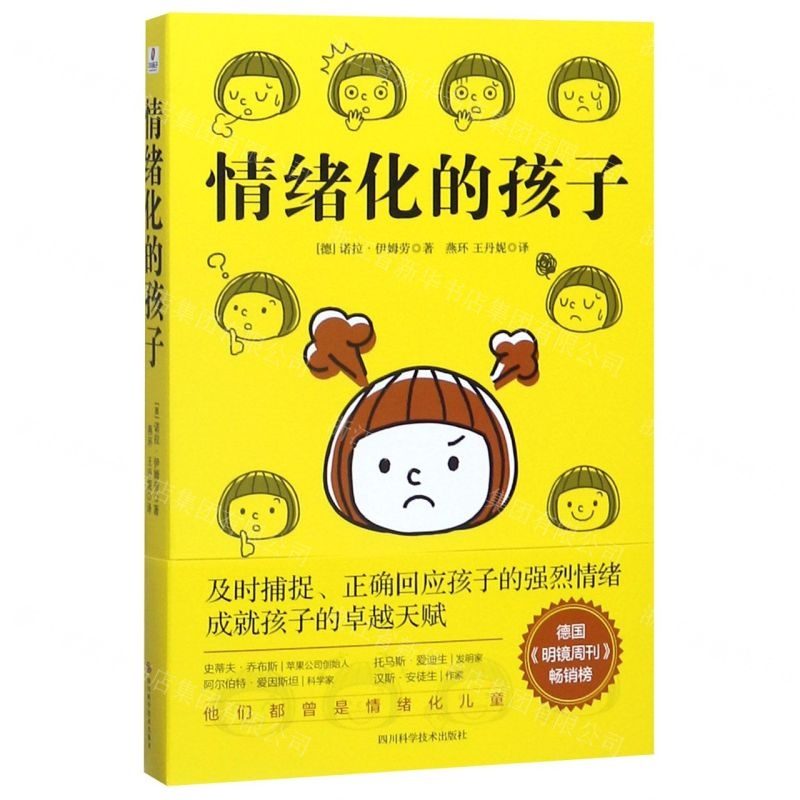 [N]情绪化的孩子-9787536496538高清大图