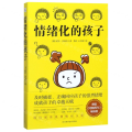 情绪化的孩子