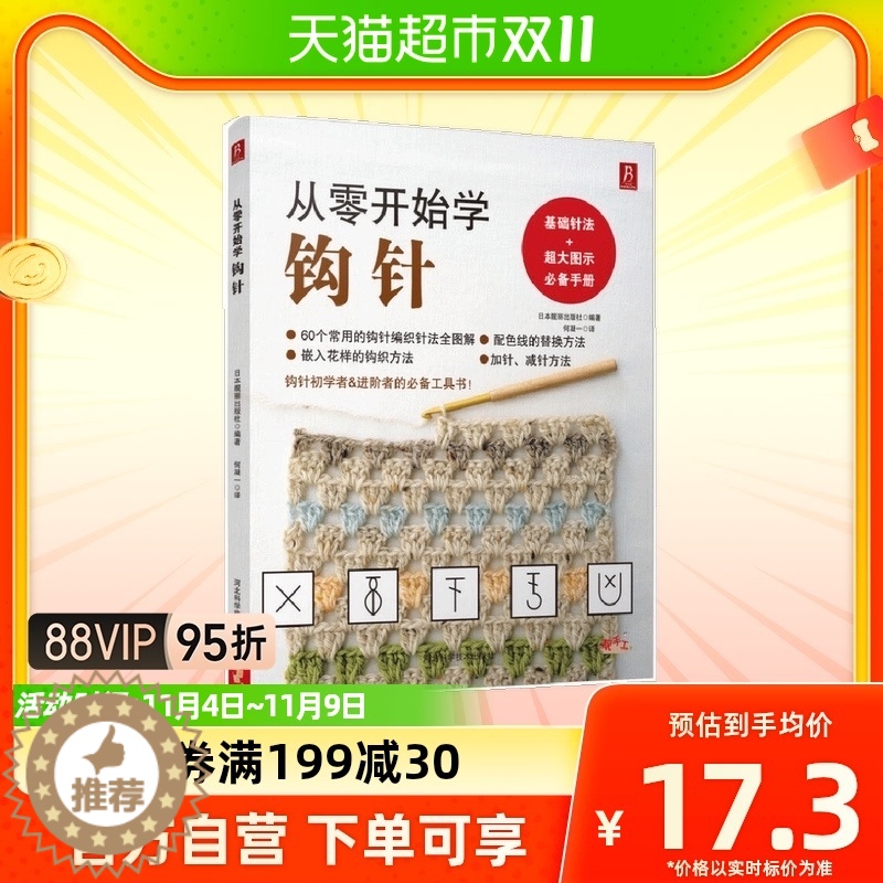 【醉染正版】毛衣编织教程书籍 从零开始学钩针初学者手工花样毛线衣编织教程