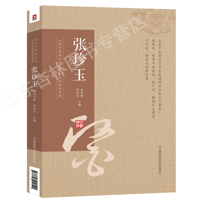 [正版]张珍玉山东中医药大学九大名医经验录系迟华基张安玲张珍玉中医妇科穴临床医案治学方法临证经验医论精华中国医药科技出高清大图