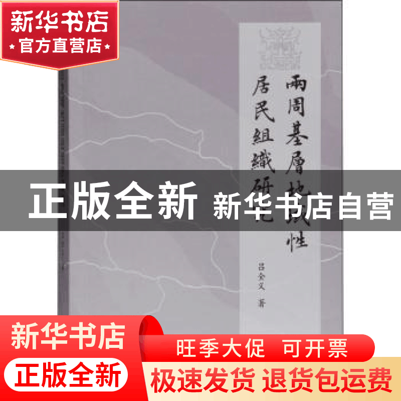 正版 两周基层地域性居民组织研究 吕全义 上海古籍出版社 978753图片
