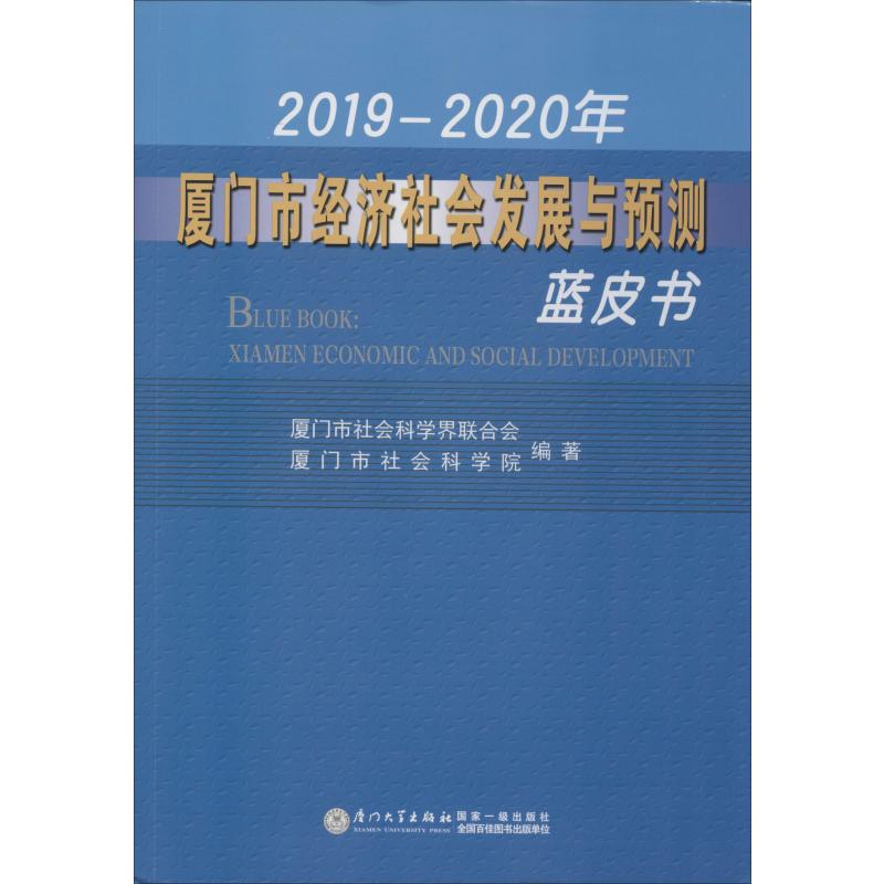 2019-2020年厦门市经济社会发展与预测蓝皮书高清大图