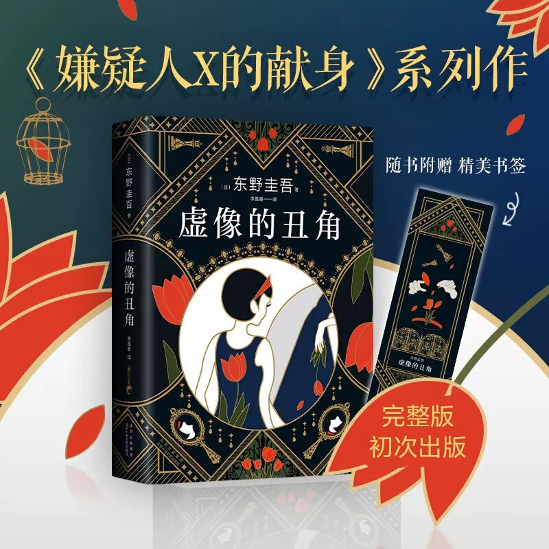 [正版]虚像的丑角东野圭吾嫌疑人X献身系列作品发生在沉默的巡游之前的故事完整版初次出版日剧高智商神探伽利略原著 书店书籍高清大图