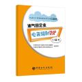 油气田企业电离辐射防护/石油石化有害因素防护系列口袋书