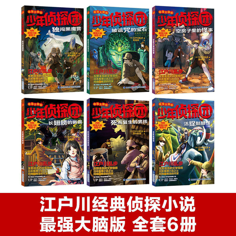 少年侦探团 第1-6册(套装) [正版]少年侦探团全套6册江户川乱步大学院9-15岁儿童推理故事书世小说界浪花名侦探柯南高清大图