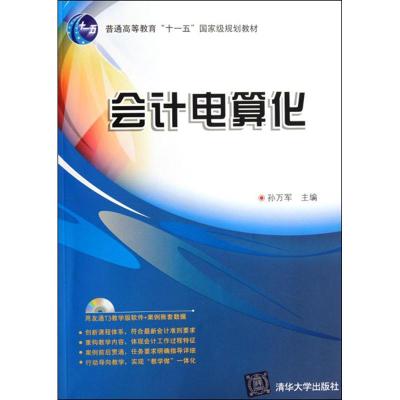 正版新书]会计电算化孙万军9787302270843