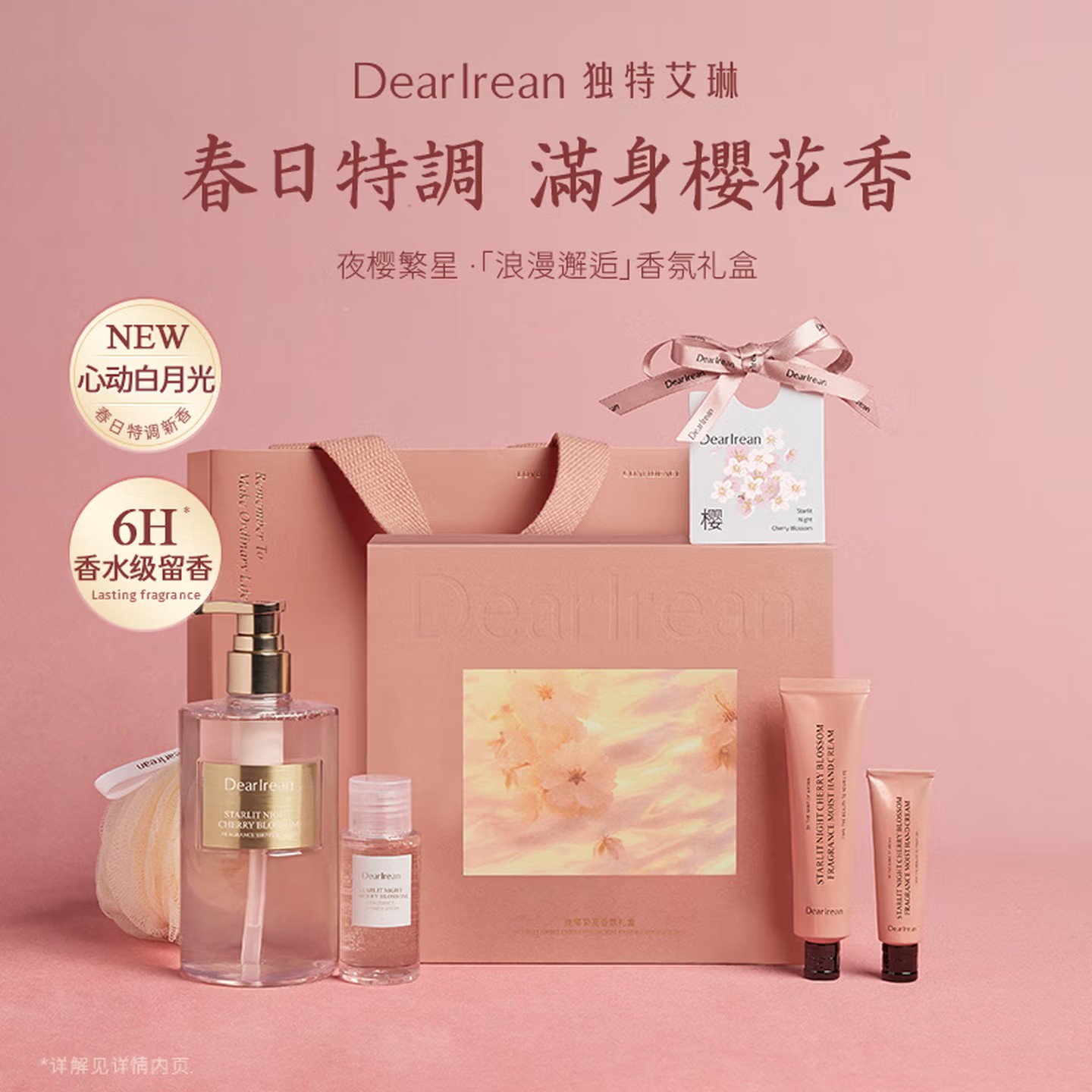 独特艾琳(Dear lrean)夜樱繁星浪漫香氛礼盒445ml洗护套装员工团购生日礼物伴手礼高清大图