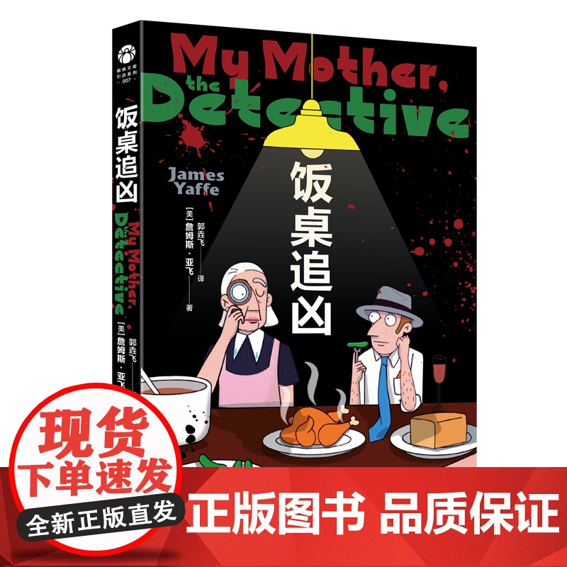 饭桌追凶 詹姆斯亚飞系列作品shou次引进出版 轻松有趣的安乐椅神探短篇 浙江文艺出版社 侦探悬疑推理小说 正版书籍高清大图