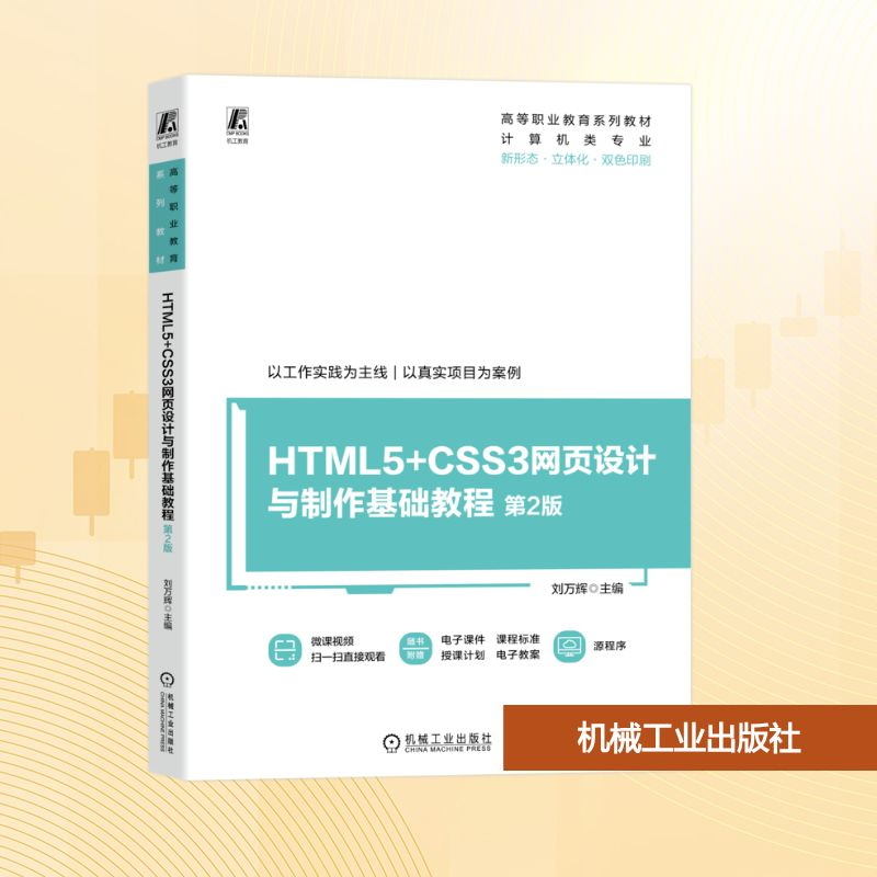 正版新书】HTML5+CSS3网页设计与制作基础教程 第2版刘万辉 编978