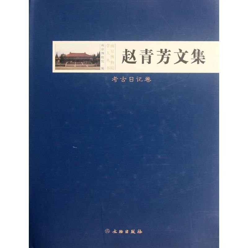 醉染图书考古日记卷/赵青芳文集9787501034406高清大图