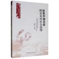 改革开放40年-湖北农村社会治理
