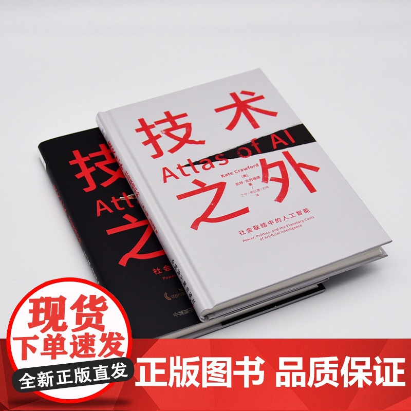 技术之外 社会联结中的人工智能 [美] 凯特·克劳福德 著 揭示人工智能运作的底层逻辑 中国科学技术出版社高清大图