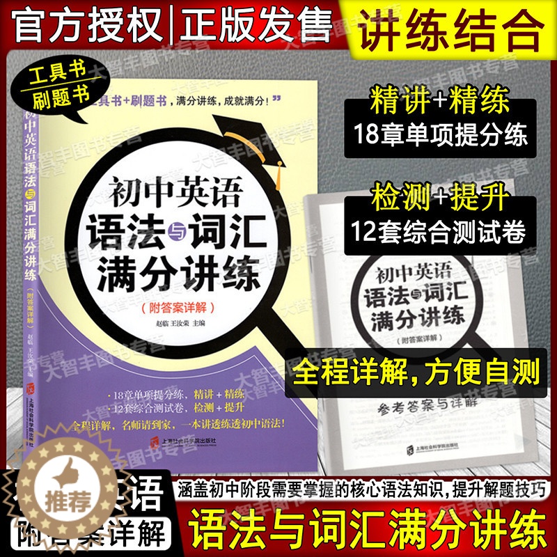 【醉染正版】初中英语语法与词汇满分讲练 附答案详解 英语学习工具书+刷题书 精讲精练/检测提升 初中英语语法与词汇讲练