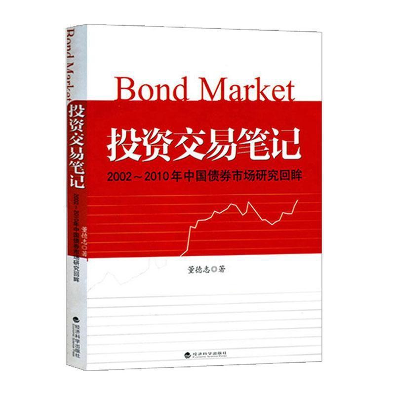 单本全册 [正版] 投资交易笔记--2002--2010年中国债券市场研究回眸 董德志 编著 经济书籍 97875141高清大图