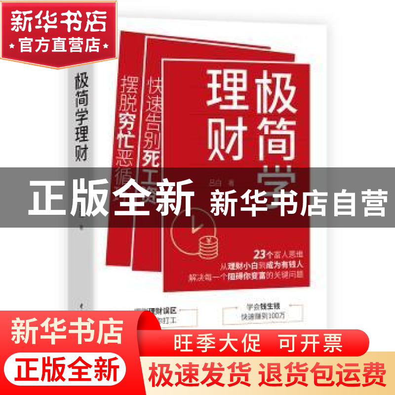 正版 极简学理财 吕白著 中国水利水电出版社 9787522601939 书籍