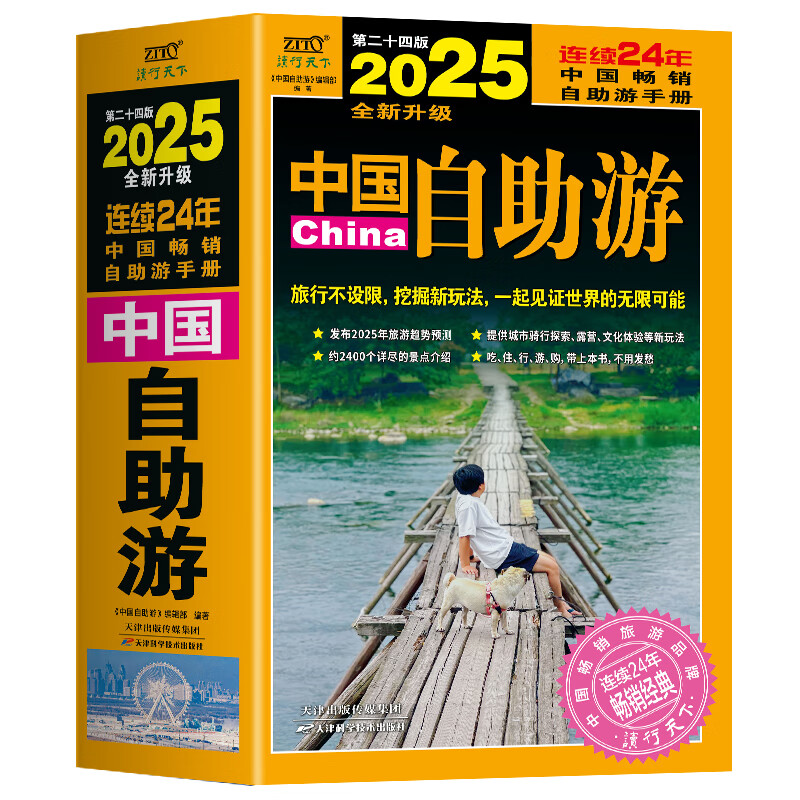2025中国自助游 [正版]2025中国自助游 国内自助旅行经典读本 国内旅游地图自助游攻略 中国旅游地图册名胜古迹景点高清大图