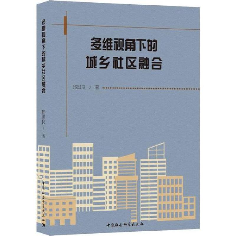 正版新书】多维视角下的城乡社区融合邱国良9787520330947